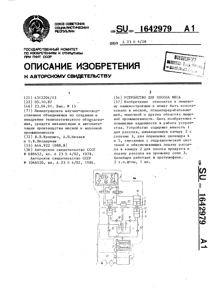 Устройство для посола мяса (патент 1642979)