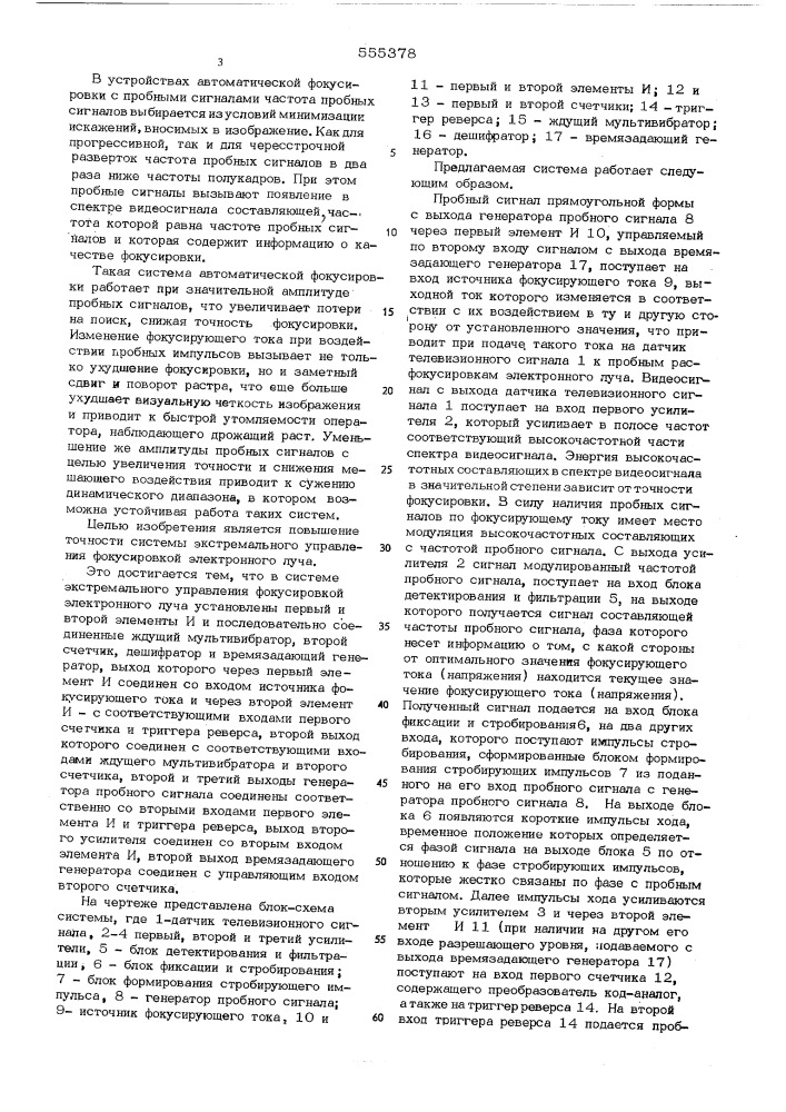 Система экстремального управления фокусировкой электронного луча (патент 555378)