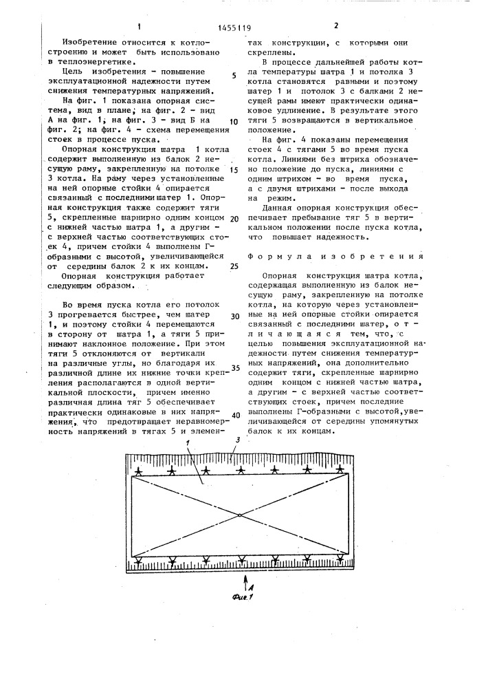 Опорная конструкция шатра котла (патент 1455119)