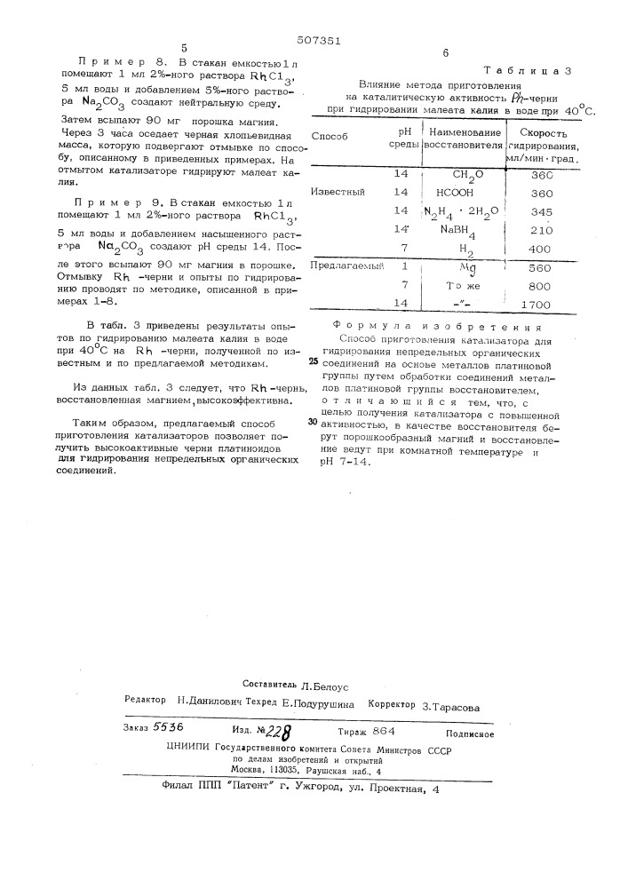 Способ приготовления катализатора для гидрирования непредельных органических соединений (патент 507351)