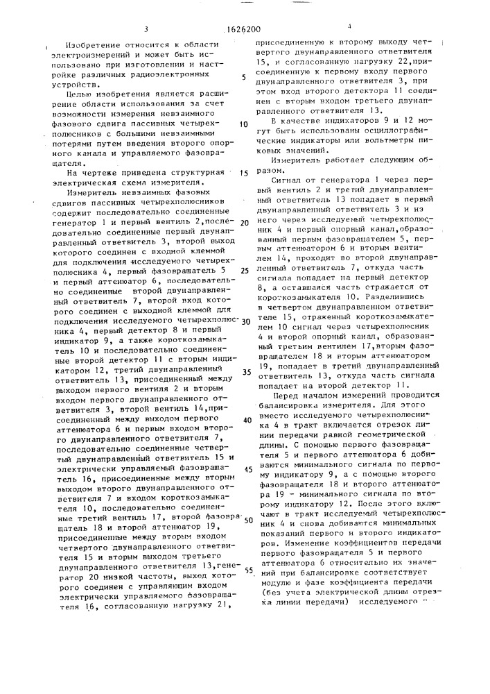Измеритель независимых фазовых сдвигов пассивных четырехполюсников (патент 1626200)
