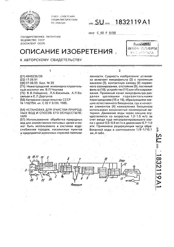 Установка для очистки природных вод и способ его осуществления (патент 1832119)