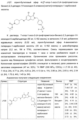 Изоиндоловые соединения и их применение в качестве потенциирующих факторов метаботропного глутаматного рецептора (патент 2420517)