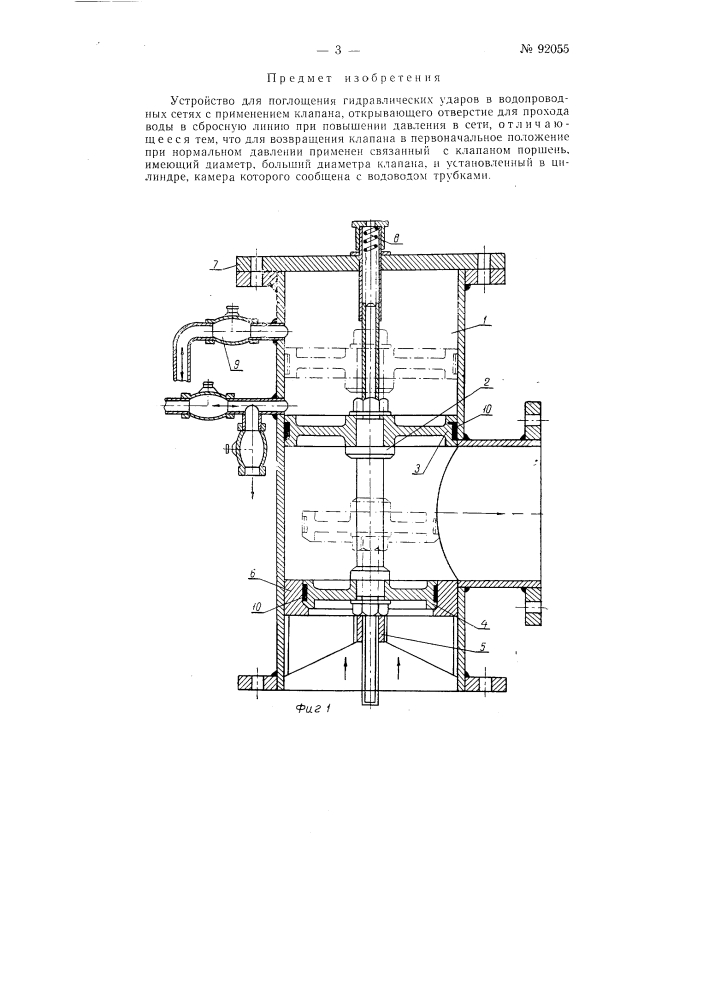 Устройство для поглощения гидравлических ударов в водопроводных сетях (патент 92055)