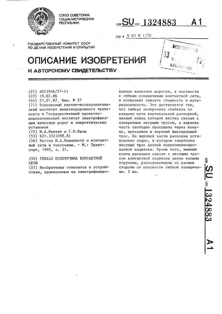 Гибкая поперечина контактной сети (патент 1324883)