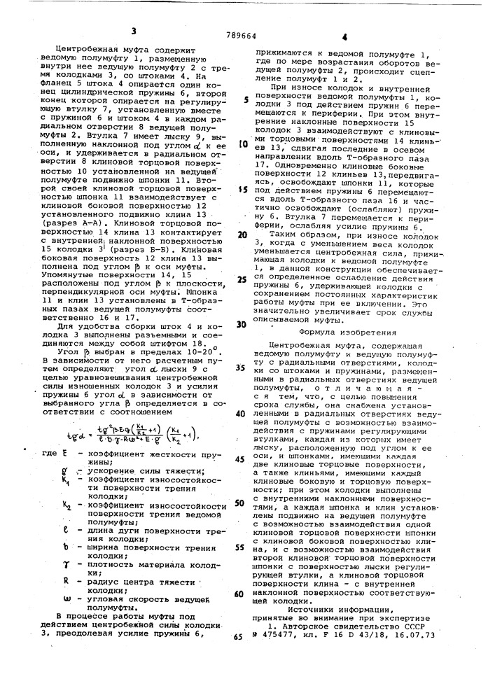 Центробежная муфта (патент 789664)
