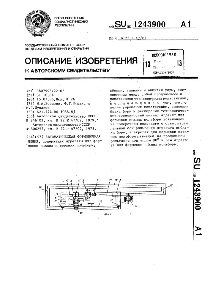 Автоматическая формовочная линия (патент 1243900)