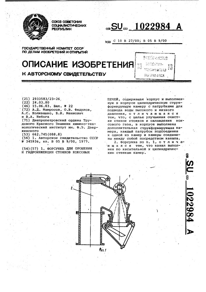 Форсунка для орошения и гидроинжекции стояков коксовых печей (патент 1022984)