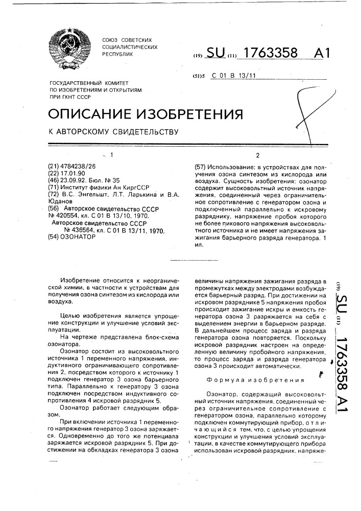 Озонатор (патент 1763358)