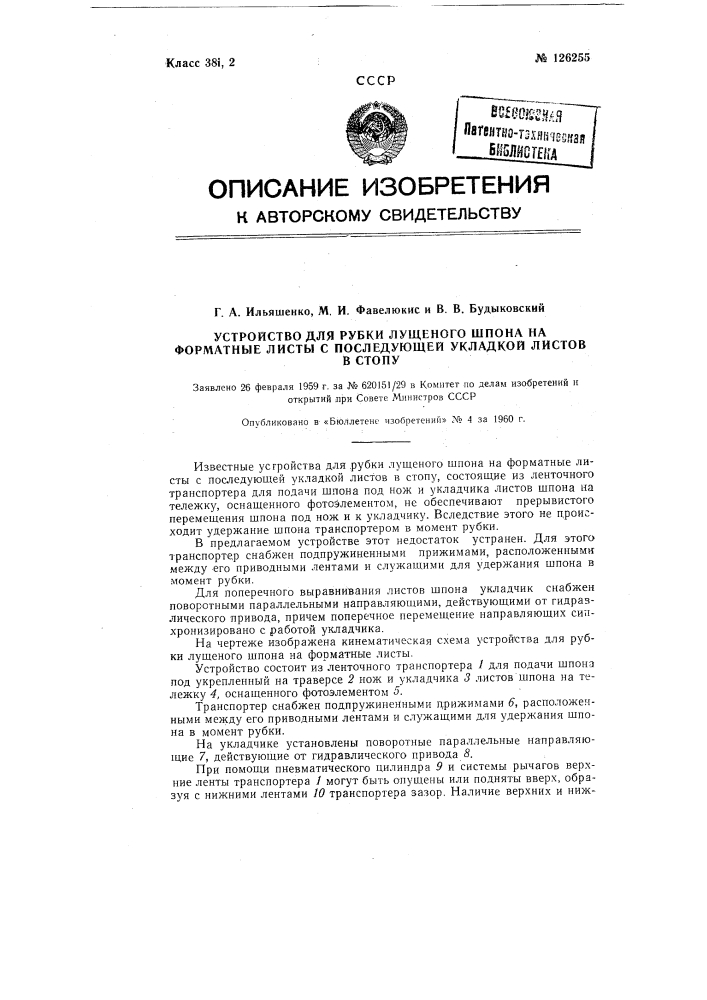 Устройство для рубки лущеного шпона на форматные листы с последующей укладкой листов в стопу (патент 126255)