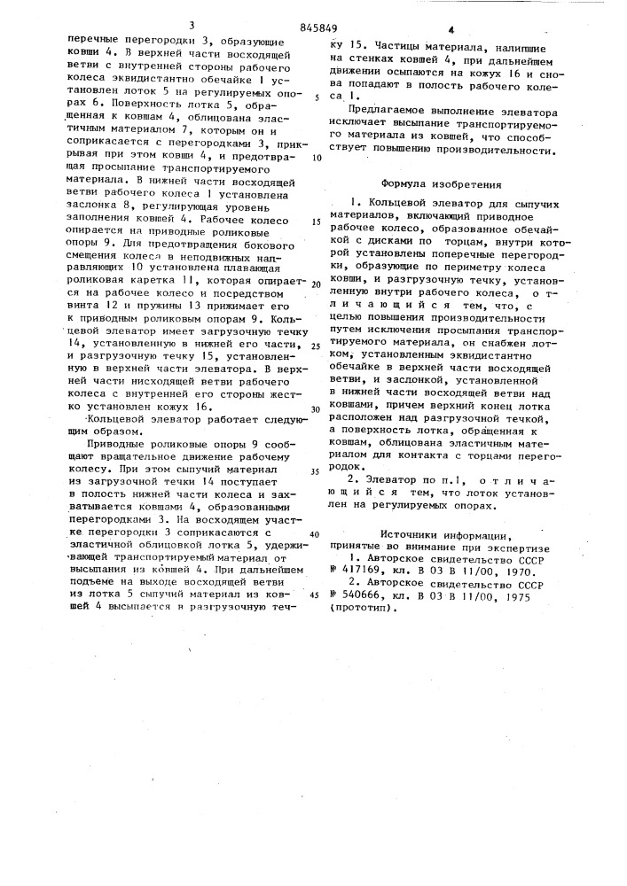 "кольцевой элеватор (патент 845849)