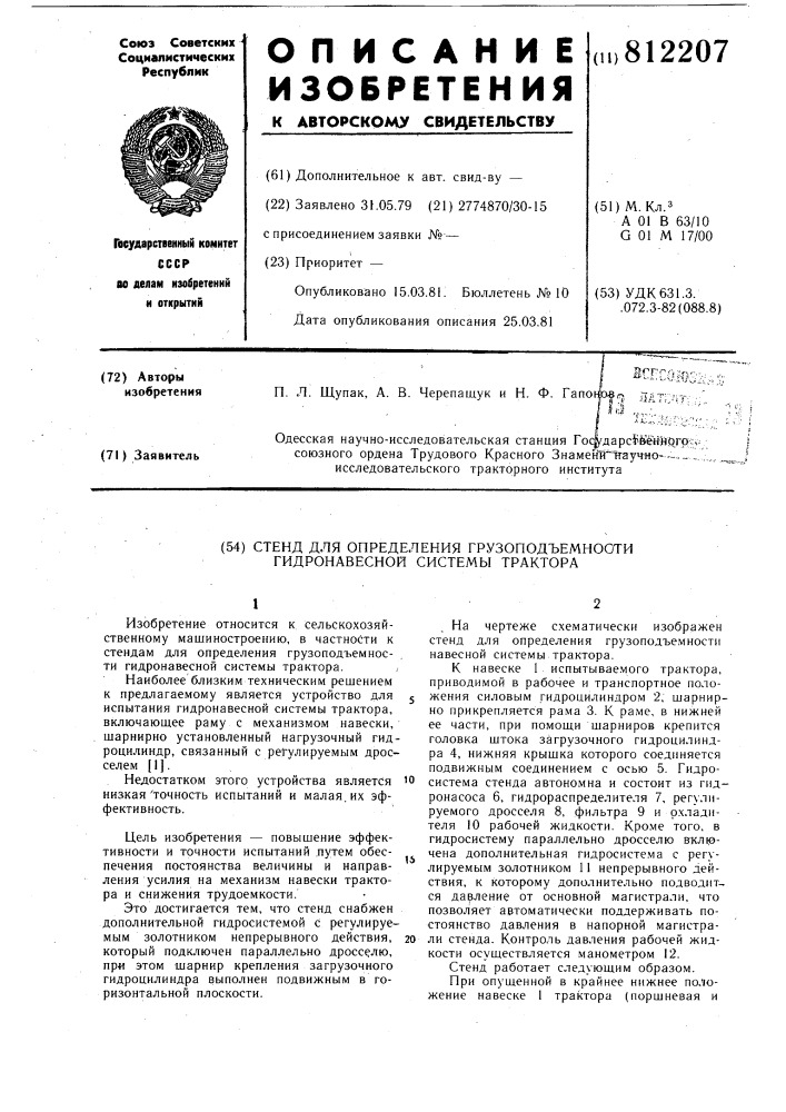 Стенд для определения грузоподъемностигидронавесной системы tpaktopa (патент 812207)