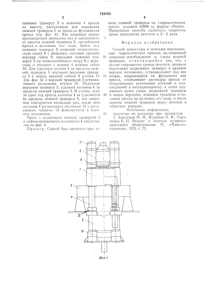 Способ демонтажа и монтажа вертикальных гидравлических прессов (патент 743834)