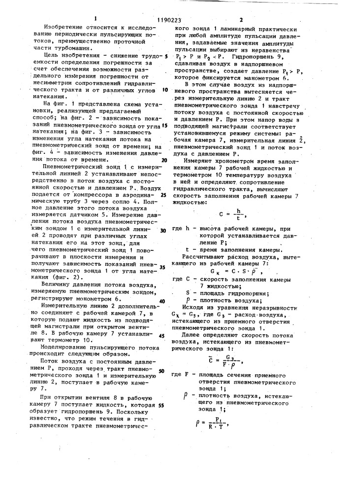 Способ определения погрешности пневмометрических зондов при измерении пульсирующего давления (патент 1190223)