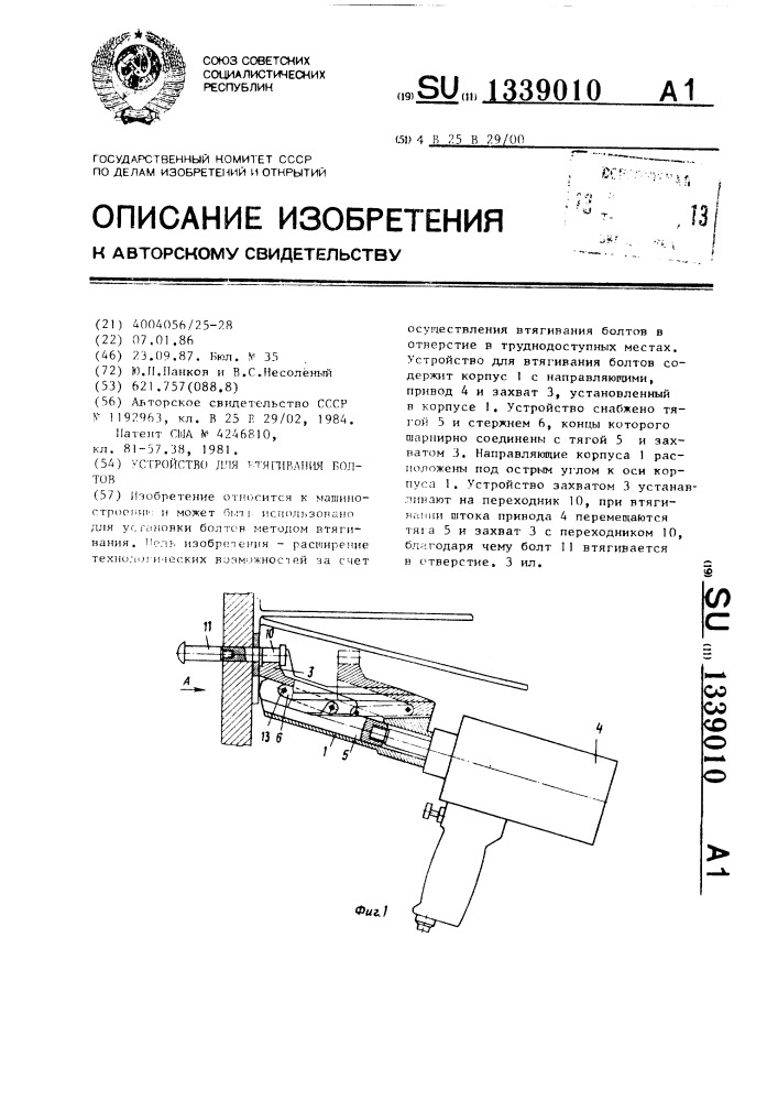 Устройство для втягивания болтов (патент 1339010)