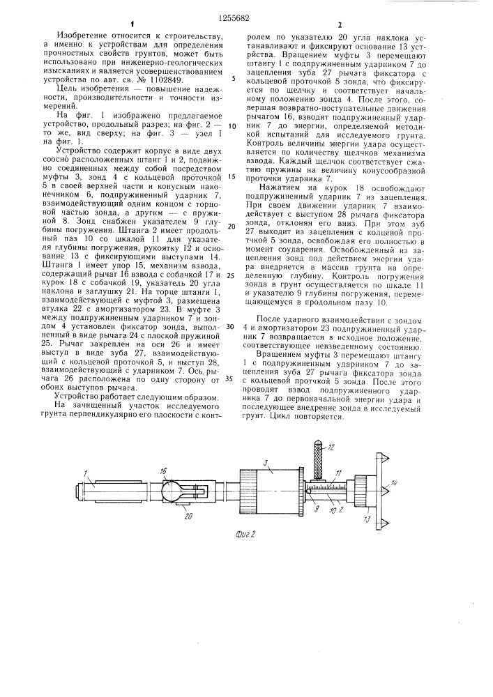 Устройство для динамической пенетрации грунтов (патент 1255682)