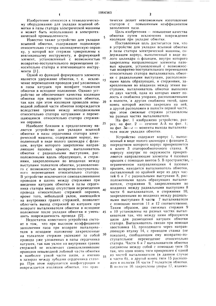 Устройство для укладки всыпной обмотки в пазы статора электрической машины (патент 1064383)