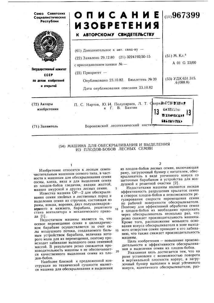 Машина для обескрыливания и выделения из плодов-бобов лесных семян (патент 967399)