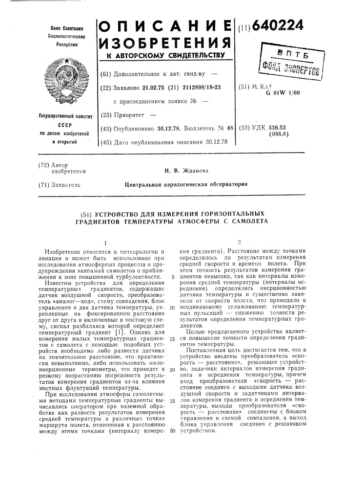 Устройство для измерения горизонтальных градиентов, температуры атмосферы с самолета (патент 640224)