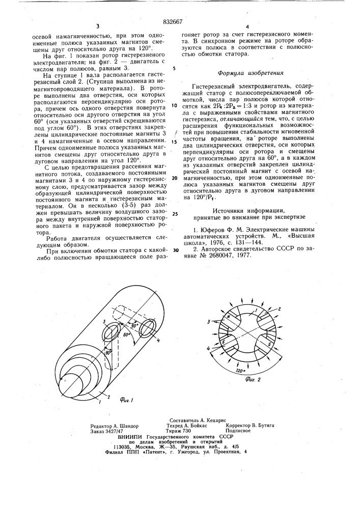 Гистерезисный электродвмгатель (патент 832667)