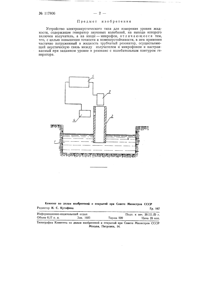 Устройство электроакустического типа для измерения уровня жидкости (патент 117806)