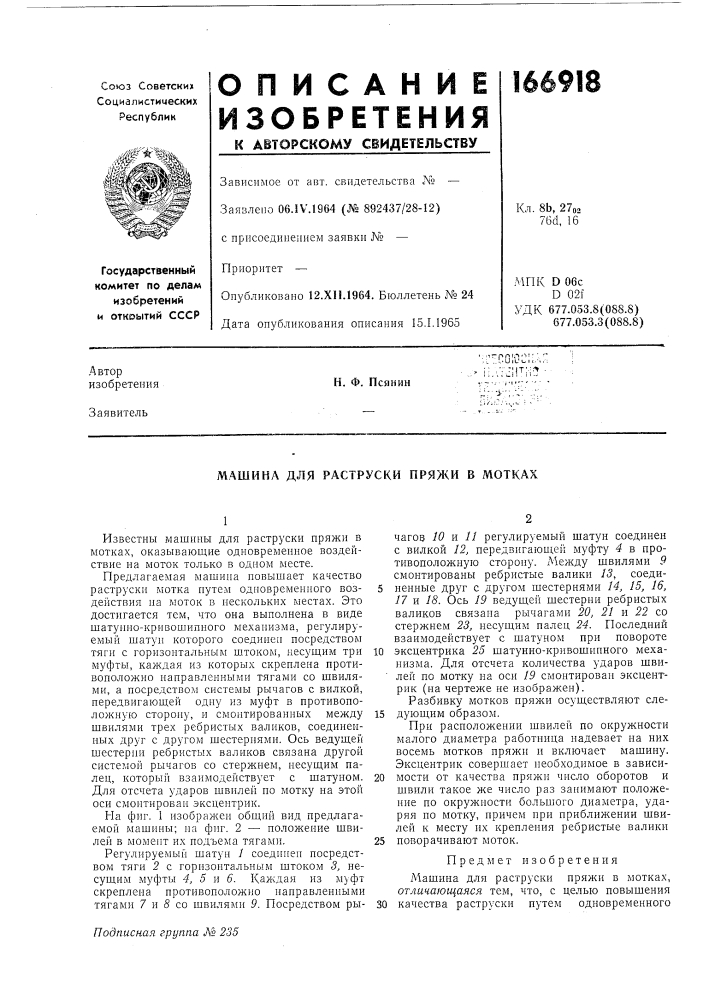 Машина для раструски пряжи в мотках (патент 166918)
