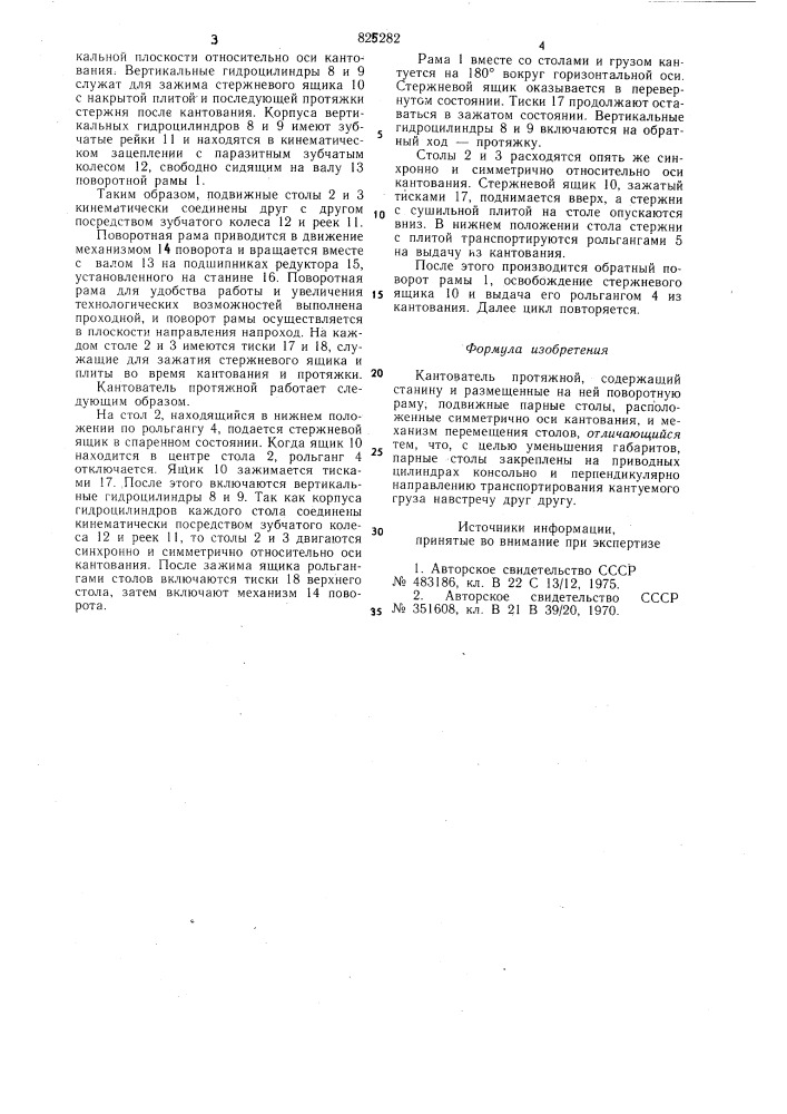 Кантователь протяжной (патент 825282)