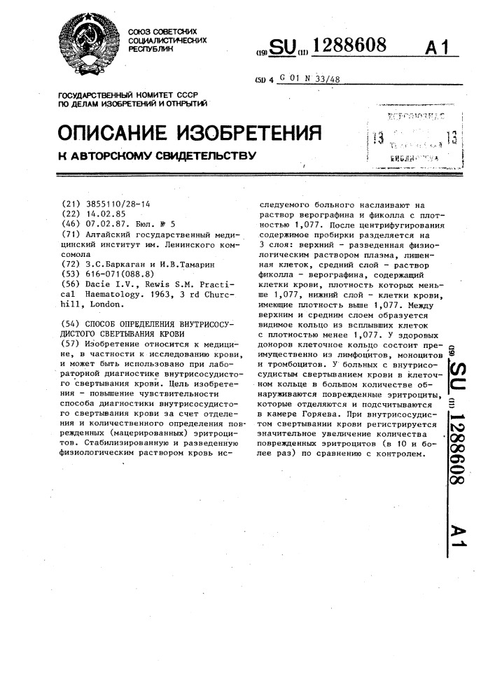 Способ определения внутрисосудистого свертывания крови (патент 1288608)