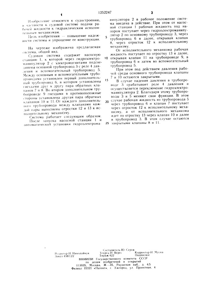 Судовая система подачи рабочей жидкости к гидравлическому исполнительному механизму (патент 1252247)