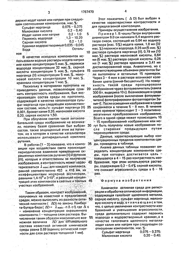 Химически активная среда для регистрации и обработки оптической информации (патент 1767470)