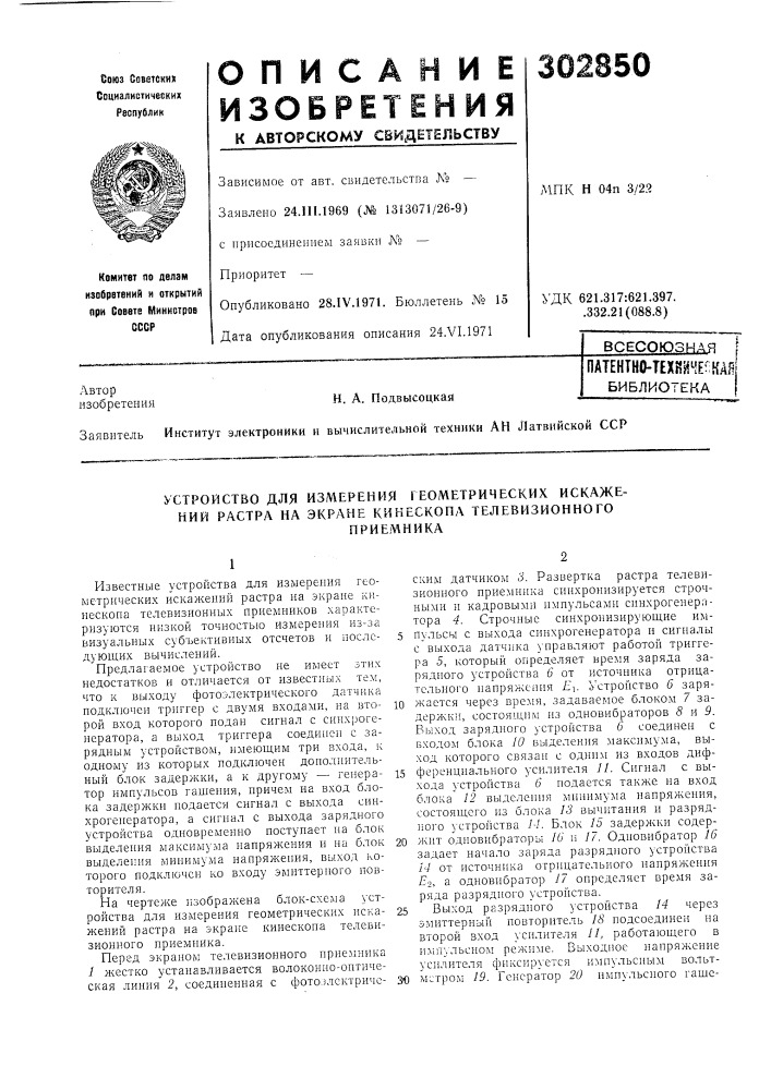 Патентно-техйнчепшбиблиотекан. а. подвысоцкая (патент 302850)
