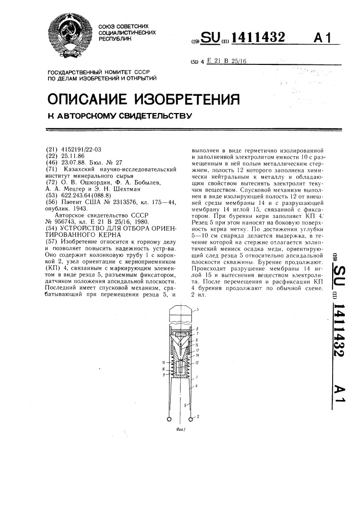 Устройство для отбора ориентированного керна (патент 1411432)