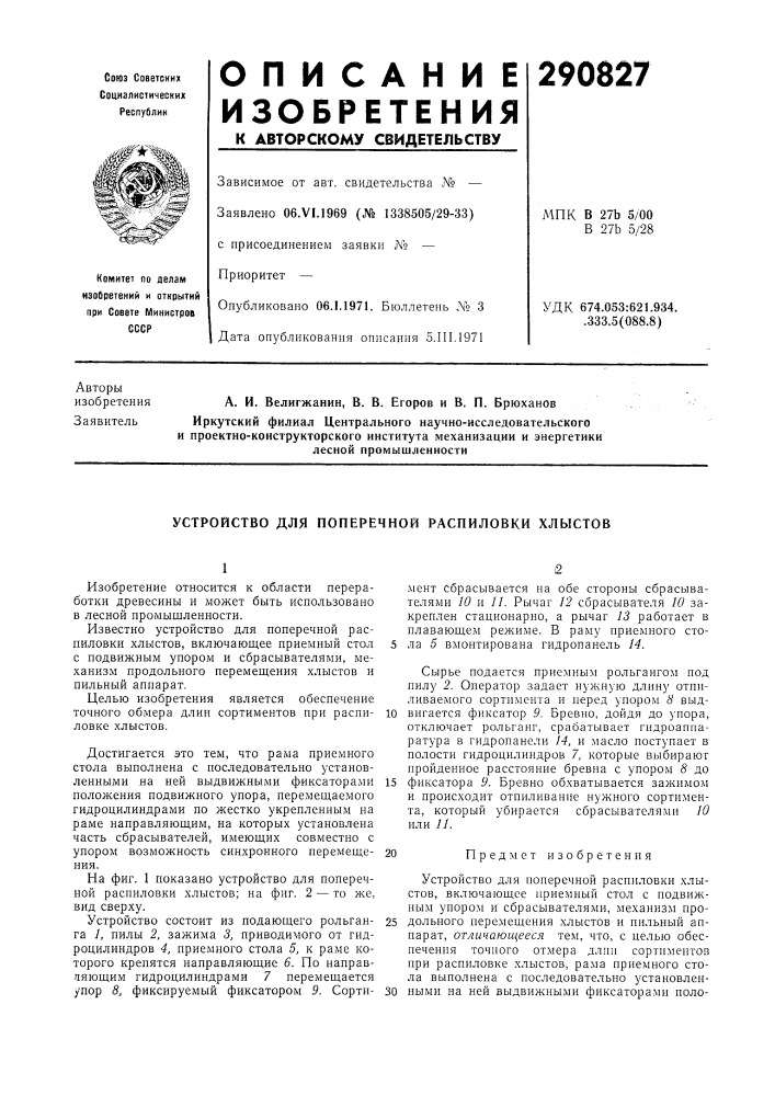 Патент ссср  290827 (патент 290827)