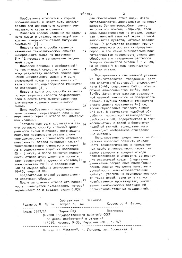 Способ хранения минерального сырья в отвале (патент 1043303)