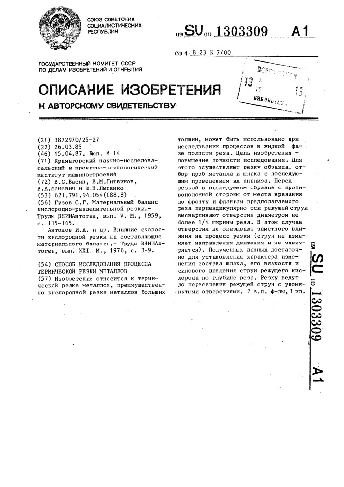 Способ исследования процесса термической резки металлов (патент 1303309)