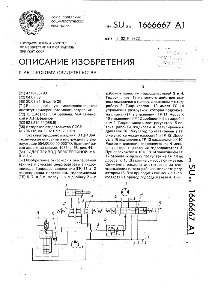 Гидропривод землеройной машины (патент 1666667)