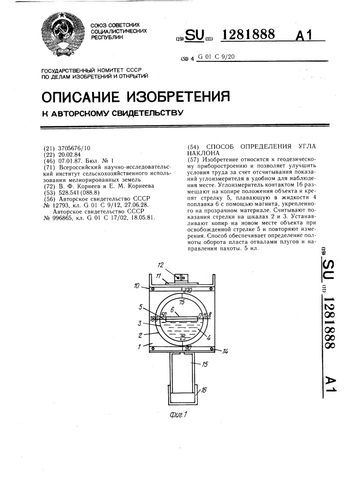 Способ определения угла наклона (патент 1281888)