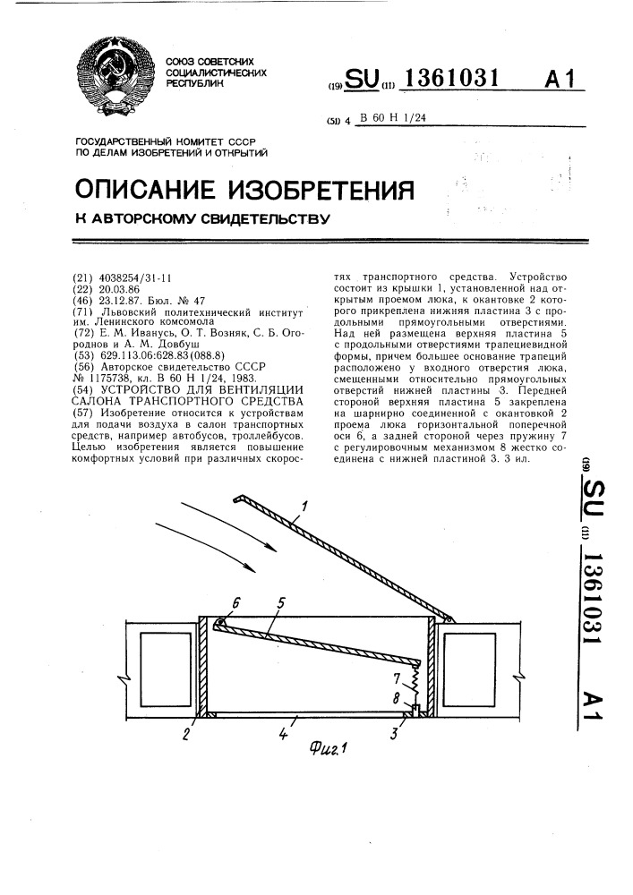 Устройство для вентиляции салона транспортного средства (патент 1361031)