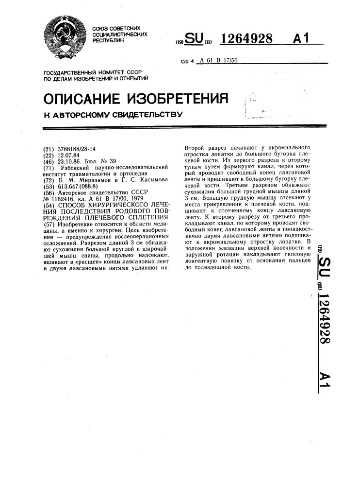 Способ хирургического лечения последствий родового повреждения плечевого сплетения (патент 1264928)