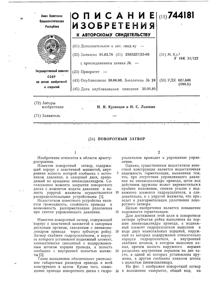 Поворотный затвор (патент 744181)