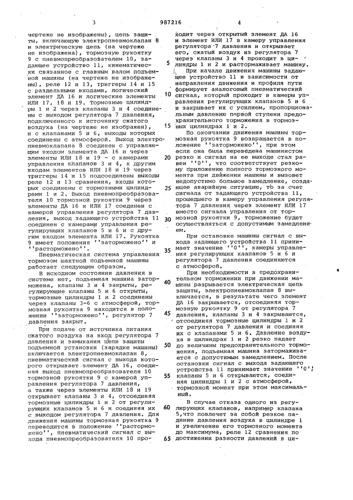 Пневматическая система управления тормозом шахтной подъемной машины (патент 987216)