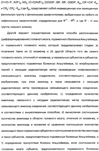 Производные тиофлавина, связывающие амилоид, способ обнаружения in vivo отложений амилоида и способ распознавания болезни альцгеймера (патент 2324686)