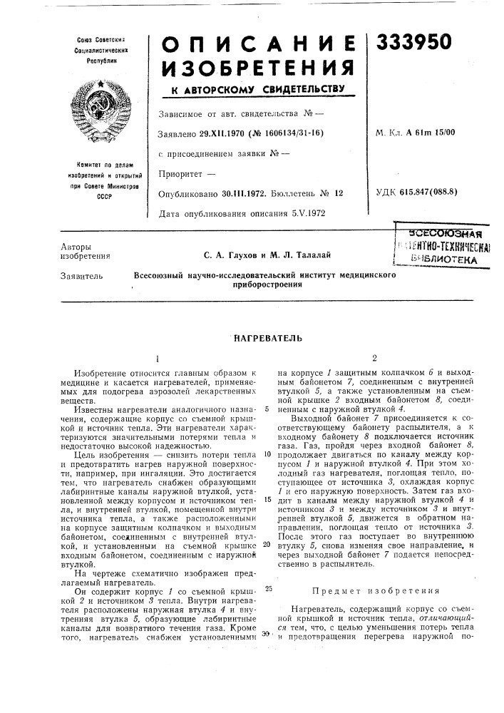 Нагреватель (патент 333950)