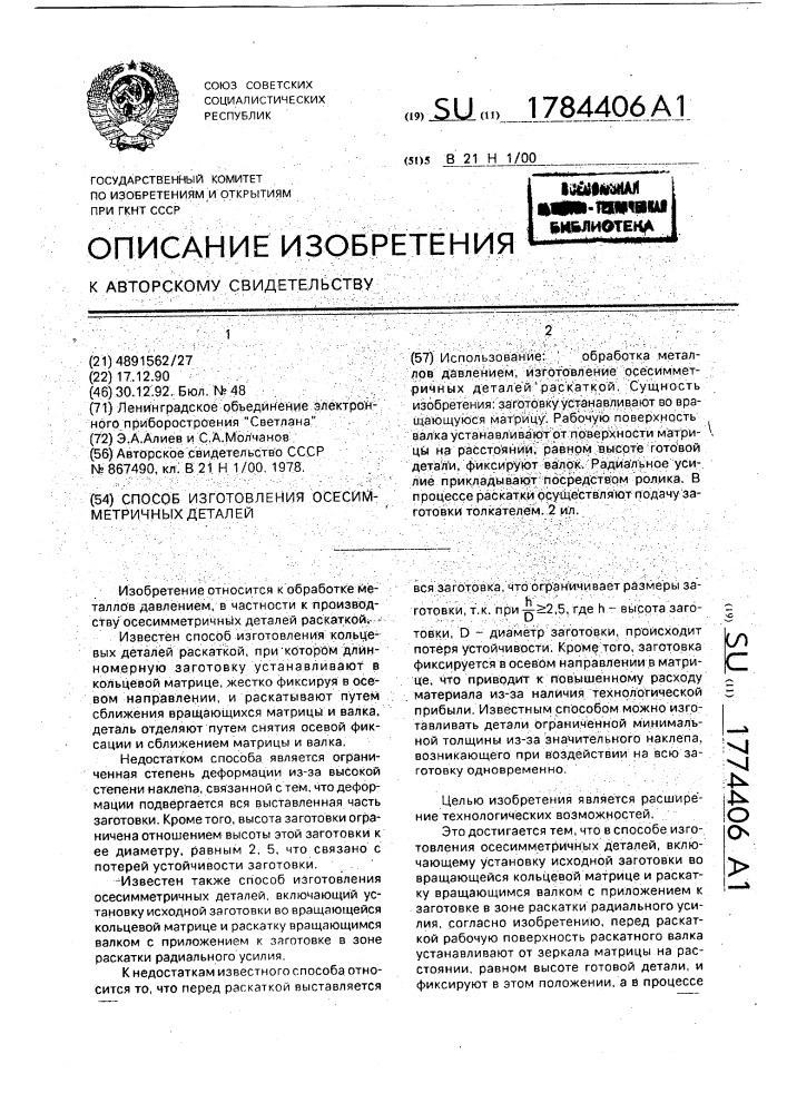 Способ изготовления осесимметричных деталей (патент 1784406)