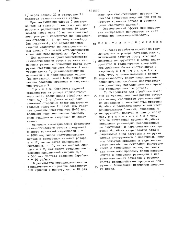 Способ обработки изделий на технологическом роторе роторных машин и устройство для его осуществления (патент 1581598)