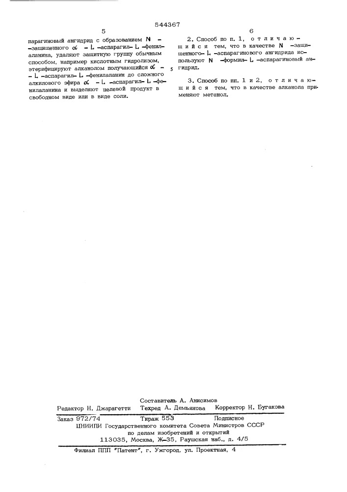 Способ получения алкиловых эфиров -аспарагил- -фенилаланина или их солей (патент 544367)