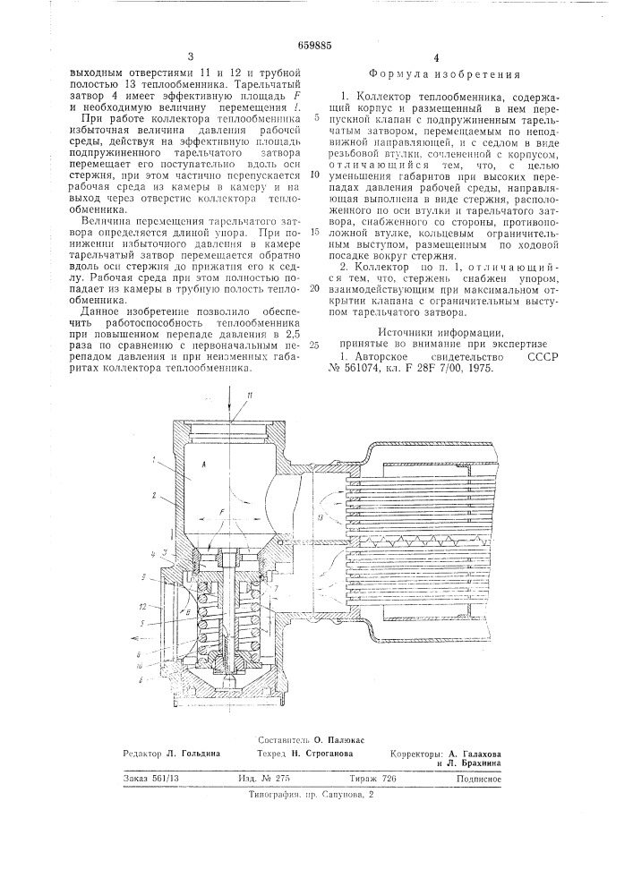 Коллектор теплообменника (патент 659885)