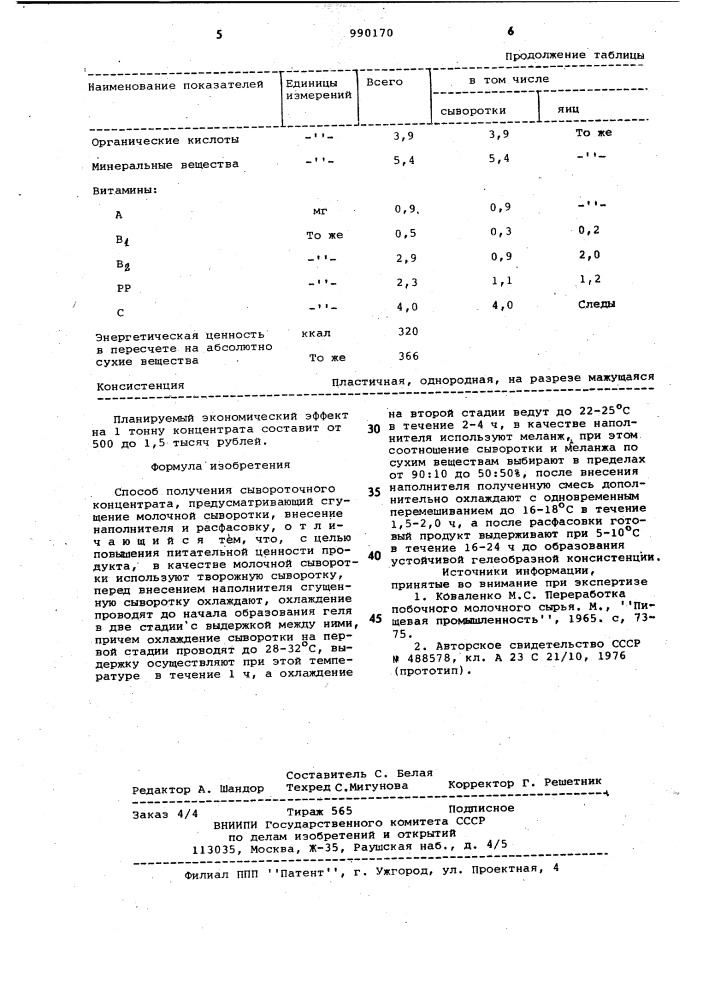 Способ получения сывороточного концентрата (патент 990170)