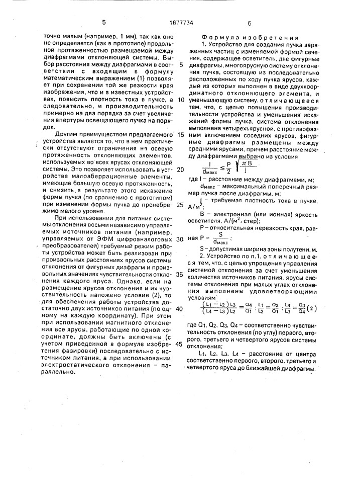 Устройство для создания пучка заряженных частиц с изменяемой формой сечения (патент 1677734)
