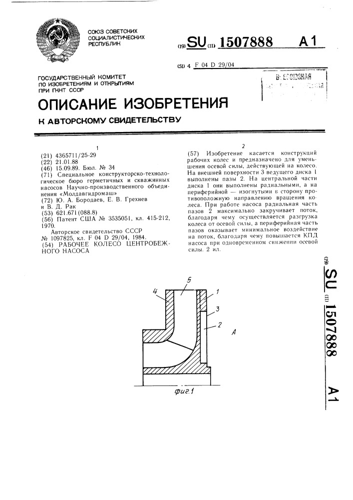 Рабочее колесо центробежного насоса (патент 1507888)